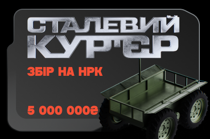 Сталевий курʼєр