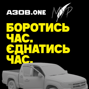 МУР х АЗОВ.ONE. Боротись час.  Єднатись час.