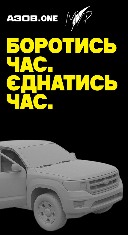 МУР х АЗОВ.ONE. Боротись час.  Єднатись час.