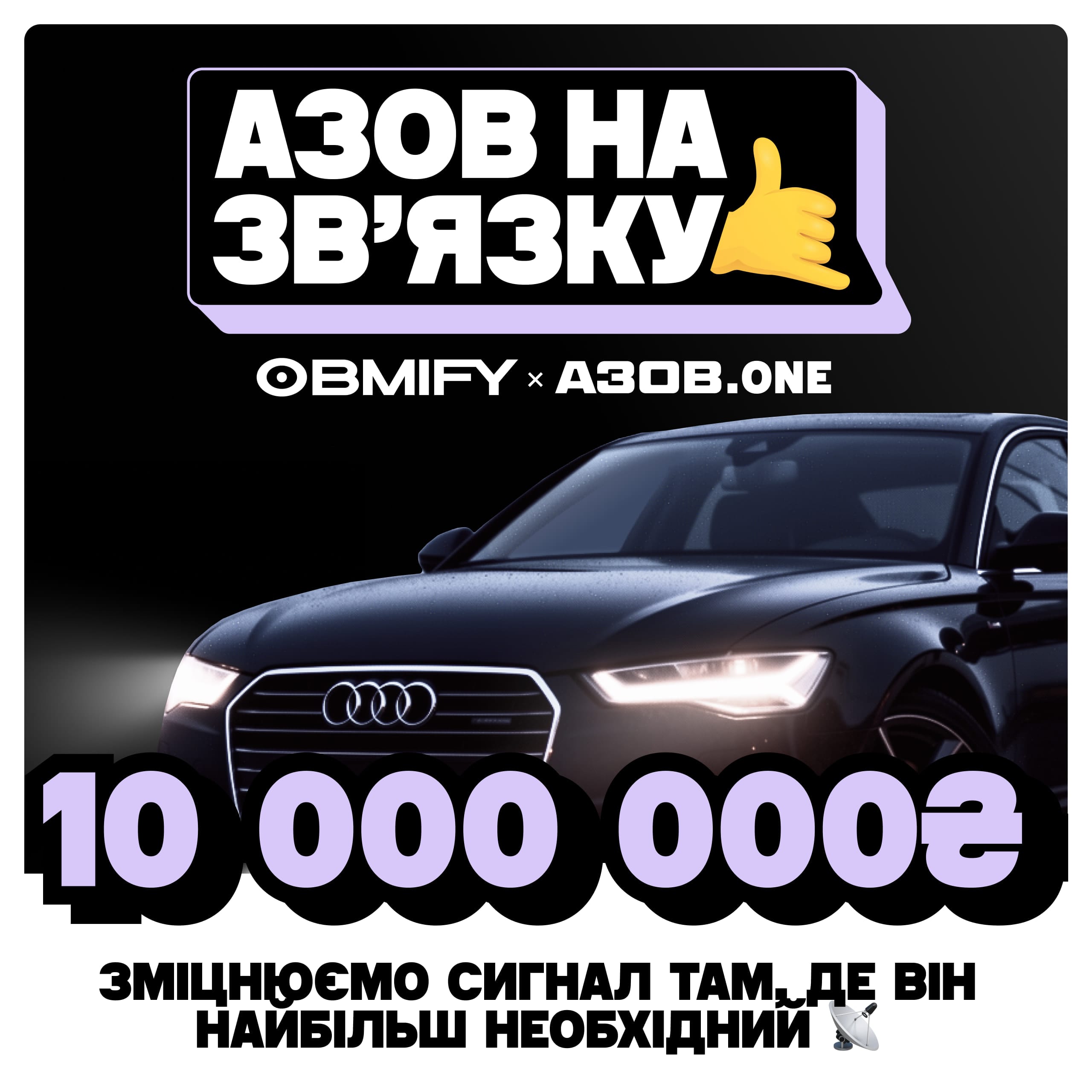 Азов на зв’язку