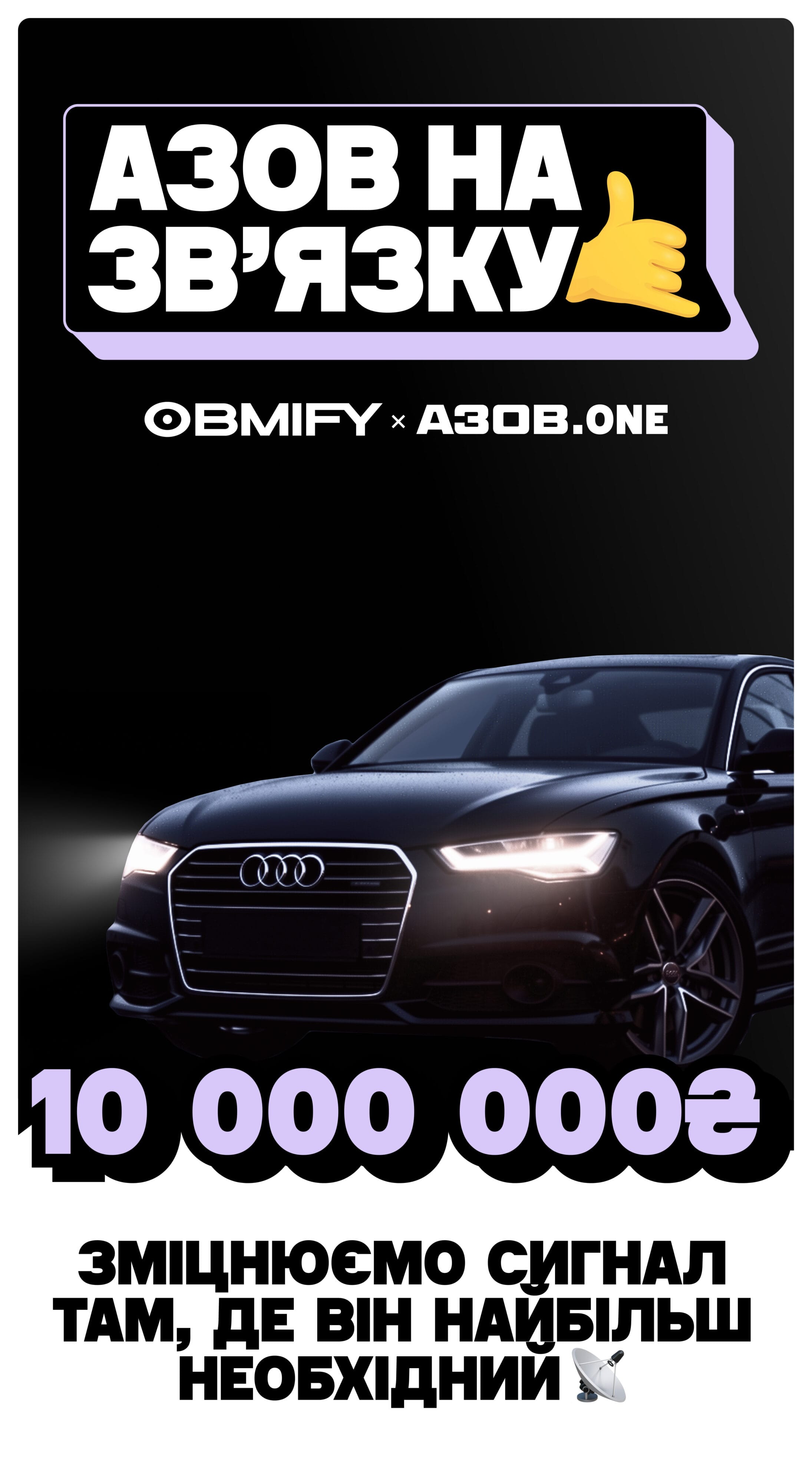 Азов на зв’язку